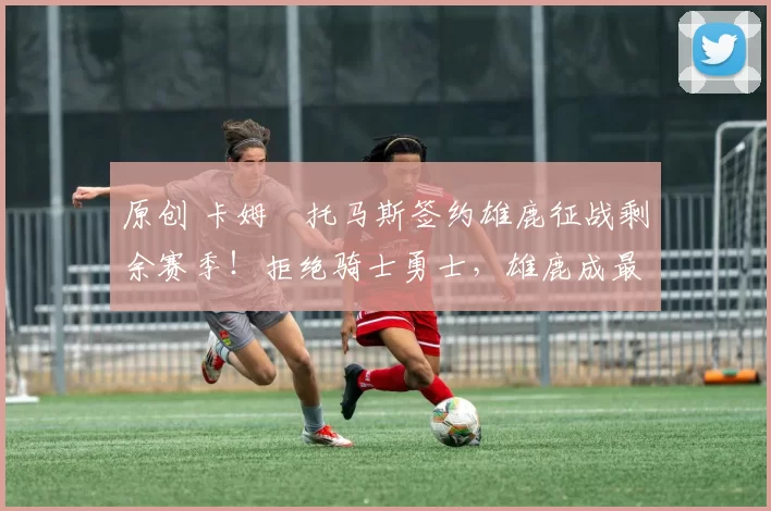 原创 卡姆・托马斯签约雄鹿征战剩余赛季！拒绝骑士勇士，雄鹿成最优选