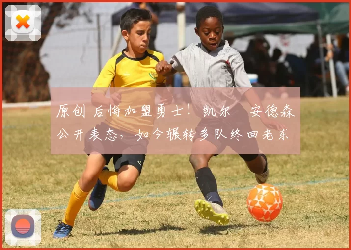 原创 后悔加盟勇士!凯尔・安德森公开表态,如今辗转多队终回老东家