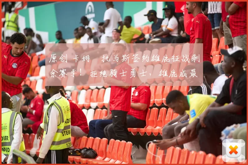 原创 卡姆・托马斯签约雄鹿征战剩余赛季！拒绝骑士勇士，雄鹿成最优选