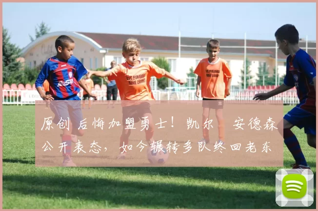 原创 后悔加盟勇士！凯尔・安德森公开表态，如今辗转多队终回老东家