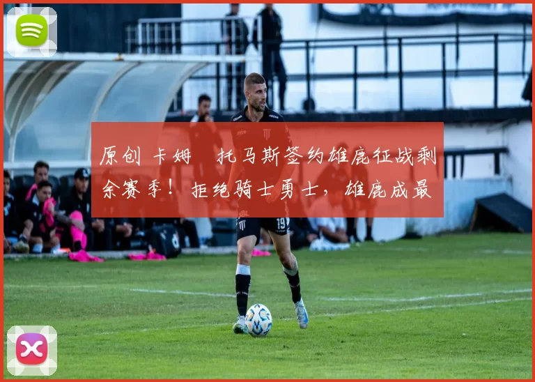 原创 卡姆・托马斯签约雄鹿征战剩余赛季！拒绝骑士勇士，雄鹿成最优选