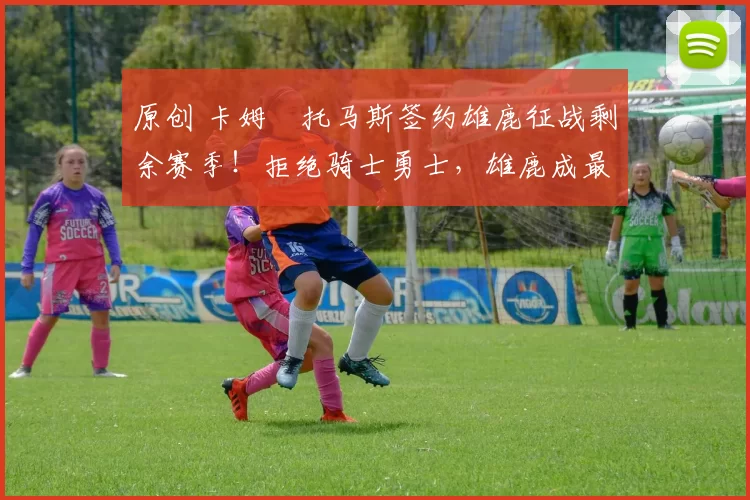 原创 卡姆・托马斯签约雄鹿征战剩余赛季!拒绝骑士勇士,雄鹿成最优选