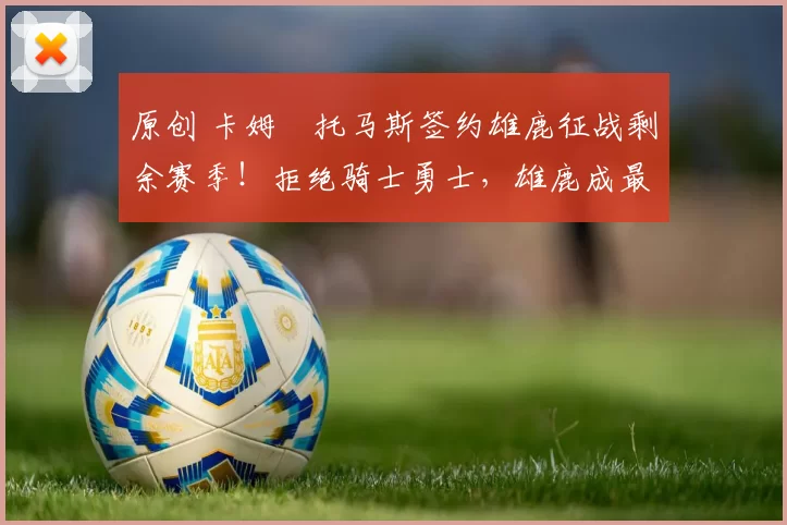 原创 卡姆・托马斯签约雄鹿征战剩余赛季!拒绝骑士勇士,雄鹿成最优选