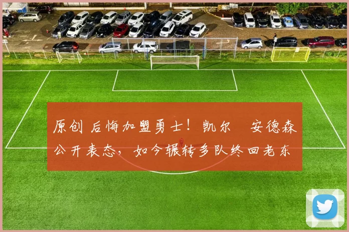 原创 后悔加盟勇士!凯尔・安德森公开表态,如今辗转多队终回老东家