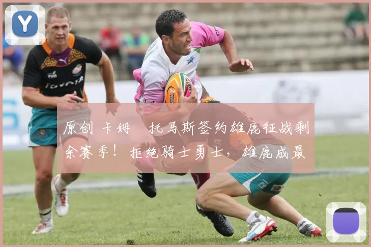 原创 卡姆・托马斯签约雄鹿征战剩余赛季！拒绝骑士勇士，雄鹿成最优选