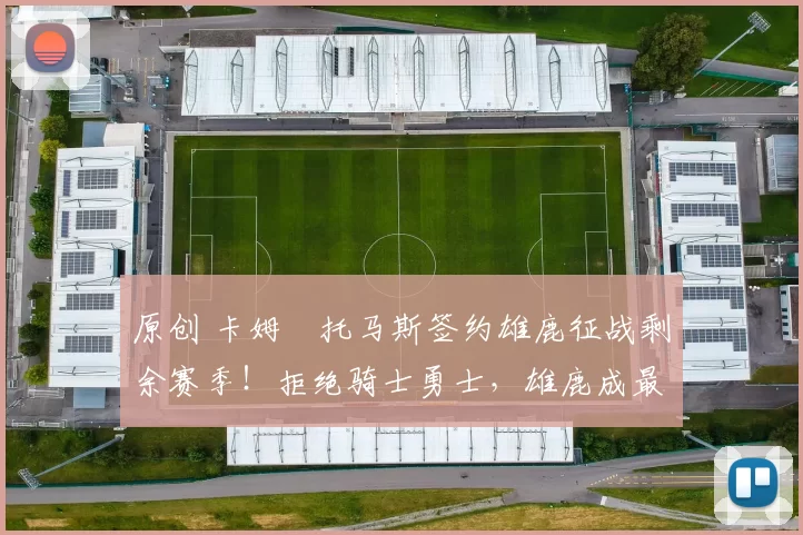 原创 卡姆・托马斯签约雄鹿征战剩余赛季！拒绝骑士勇士，雄鹿成最优选