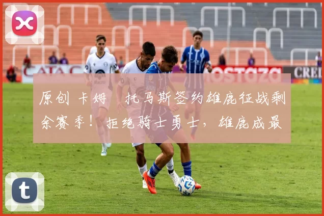 原创 卡姆・托马斯签约雄鹿征战剩余赛季!拒绝骑士勇士,雄鹿成最优选