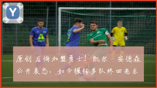 原创 后悔加盟勇士!凯尔・安德森公开表态,如今辗转多队终回老东家