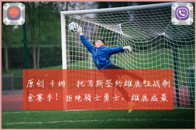 原创 卡姆・托马斯签约雄鹿征战剩余赛季！拒绝骑士勇士，雄鹿成最优选