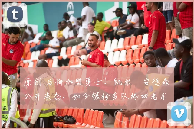 原创 后悔加盟勇士!凯尔・安德森公开表态,如今辗转多队终回老东家