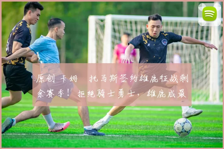 原创 卡姆・托马斯签约雄鹿征战剩余赛季！拒绝骑士勇士，雄鹿成最优选