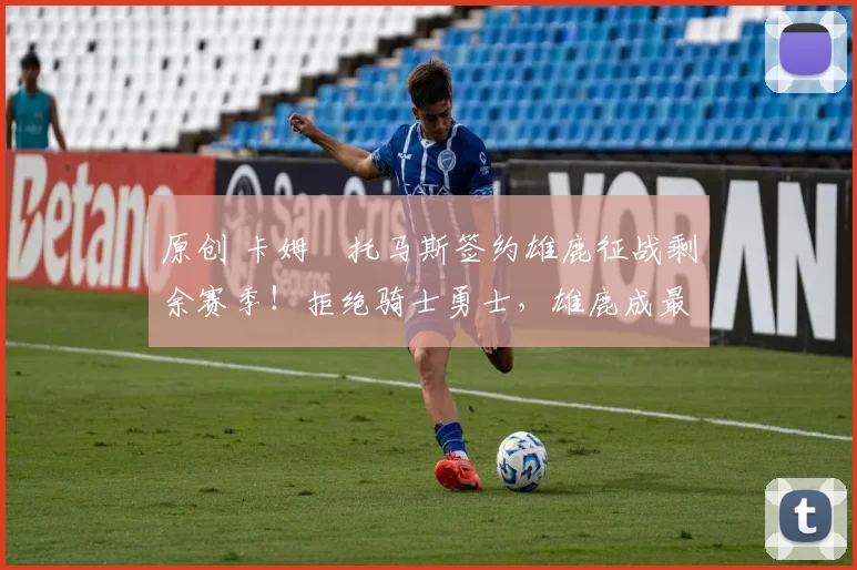 原创 卡姆・托马斯签约雄鹿征战剩余赛季!拒绝骑士勇士,雄鹿成最优选