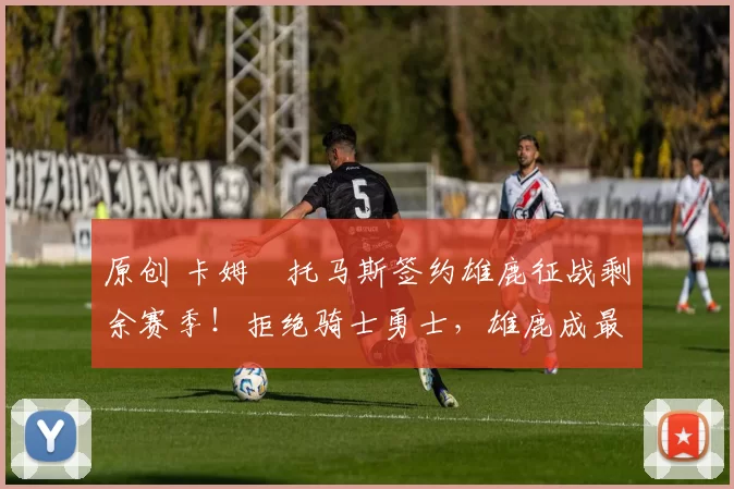 原创 卡姆・托马斯签约雄鹿征战剩余赛季！拒绝骑士勇士，雄鹿成最优选