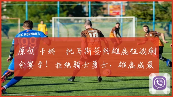 原创 卡姆・托马斯签约雄鹿征战剩余赛季！拒绝骑士勇士，雄鹿成最优选