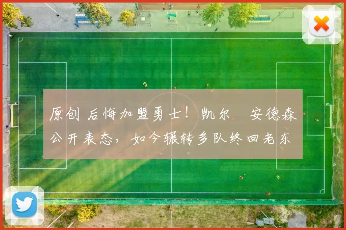 原创 后悔加盟勇士！凯尔・安德森公开表态，如今辗转多队终回老东家