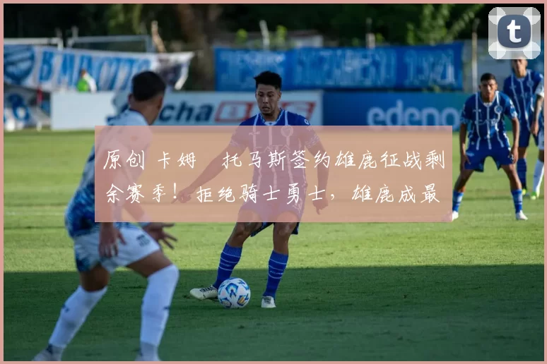 原创 卡姆・托马斯签约雄鹿征战剩余赛季！拒绝骑士勇士，雄鹿成最优选