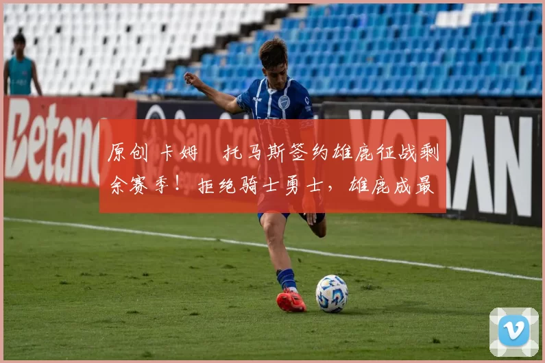 原创 卡姆・托马斯签约雄鹿征战剩余赛季！拒绝骑士勇士，雄鹿成最优选