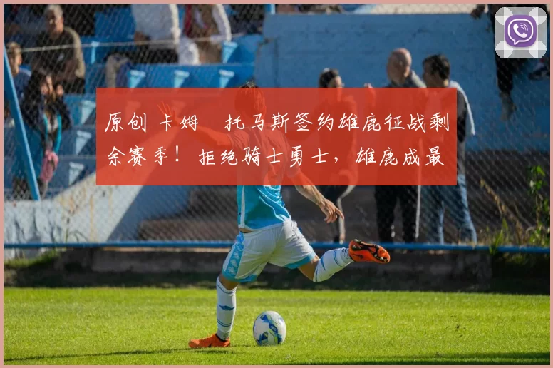 原创 卡姆・托马斯签约雄鹿征战剩余赛季！拒绝骑士勇士，雄鹿成最优选