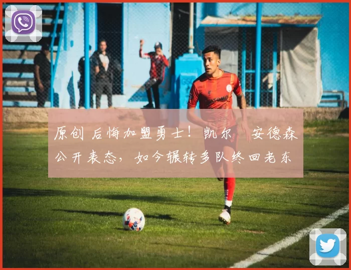 原创 后悔加盟勇士！凯尔・安德森公开表态，如今辗转多队终回老东家