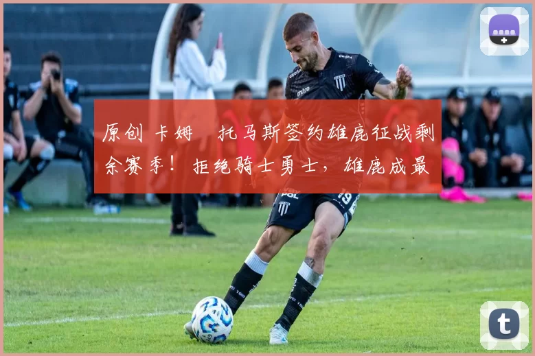 原创 卡姆・托马斯签约雄鹿征战剩余赛季！拒绝骑士勇士，雄鹿成最优选