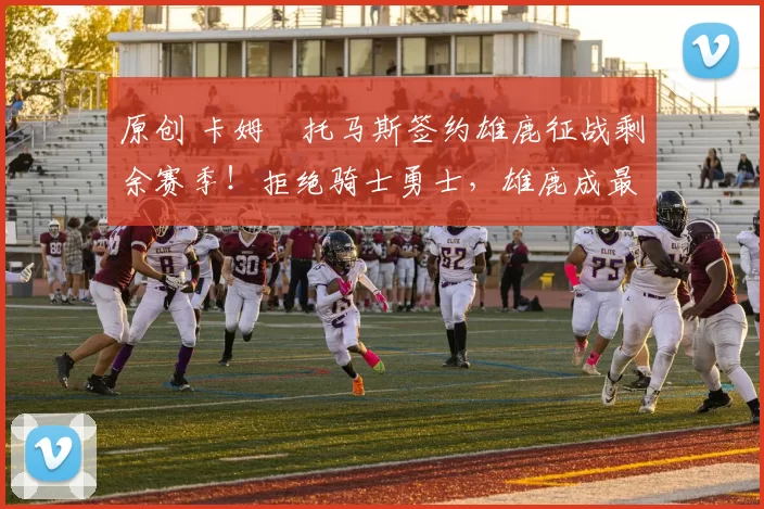 原创 卡姆・托马斯签约雄鹿征战剩余赛季！拒绝骑士勇士，雄鹿成最优选