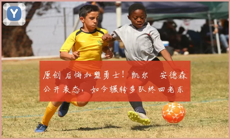 原创 后悔加盟勇士!凯尔・安德森公开表态,如今辗转多队终回老东家