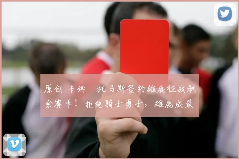 原创 卡姆・托马斯签约雄鹿征战剩余赛季!拒绝骑士勇士,雄鹿成最优选