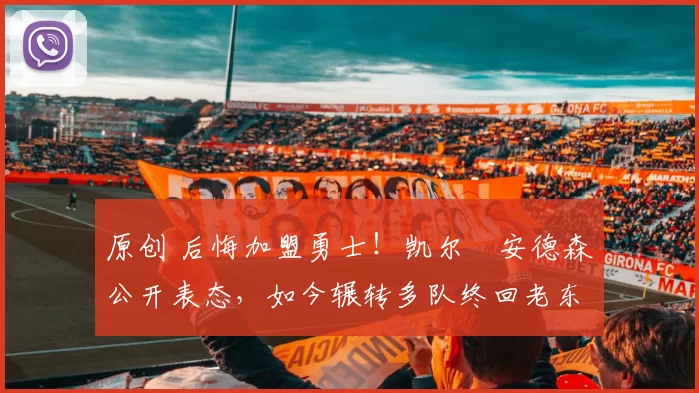 原创 后悔加盟勇士!凯尔・安德森公开表态,如今辗转多队终回老东家