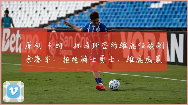 原创 卡姆・托马斯签约雄鹿征战剩余赛季！拒绝骑士勇士，雄鹿成最优选