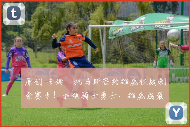 原创 卡姆・托马斯签约雄鹿征战剩余赛季！拒绝骑士勇士，雄鹿成最优选