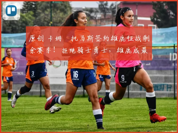 原创 卡姆・托马斯签约雄鹿征战剩余赛季!拒绝骑士勇士,雄鹿成最优选