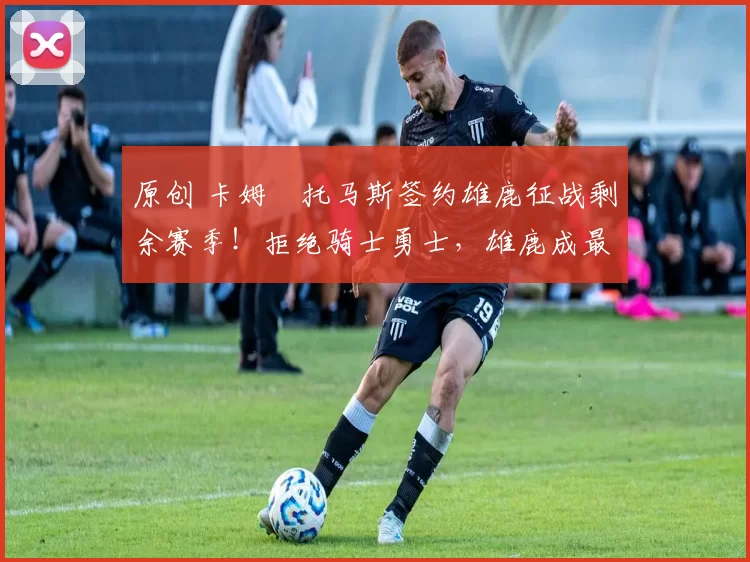 原创 卡姆・托马斯签约雄鹿征战剩余赛季!拒绝骑士勇士,雄鹿成最优选