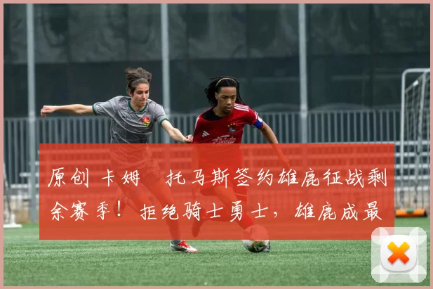 原创 卡姆・托马斯签约雄鹿征战剩余赛季！拒绝骑士勇士，雄鹿成最优选