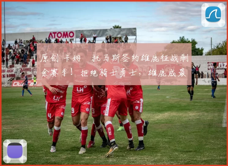 原创 卡姆・托马斯签约雄鹿征战剩余赛季！拒绝骑士勇士，雄鹿成最优选