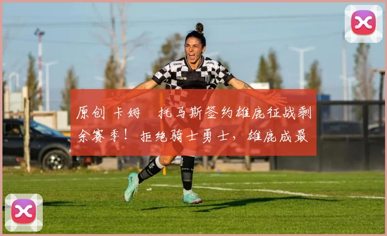 原创 卡姆・托马斯签约雄鹿征战剩余赛季！拒绝骑士勇士，雄鹿成最优选