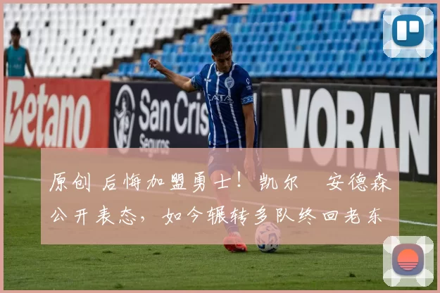 原创 后悔加盟勇士!凯尔・安德森公开表态,如今辗转多队终回老东家