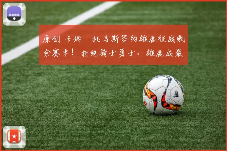 原创 卡姆・托马斯签约雄鹿征战剩余赛季！拒绝骑士勇士，雄鹿成最优选