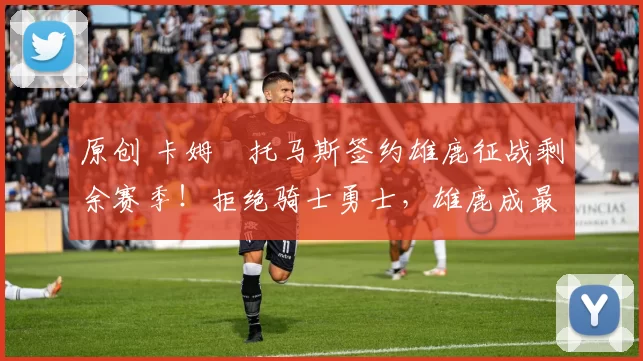 原创 卡姆・托马斯签约雄鹿征战剩余赛季！拒绝骑士勇士，雄鹿成最优选