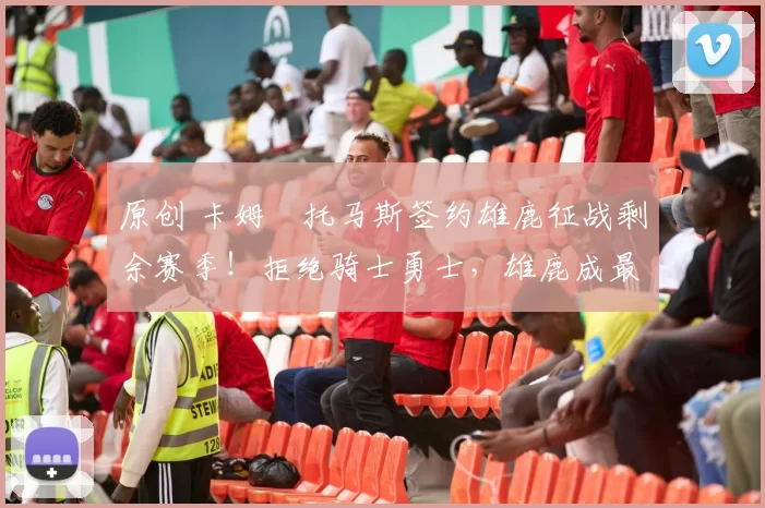 原创 卡姆・托马斯签约雄鹿征战剩余赛季！拒绝骑士勇士，雄鹿成最优选