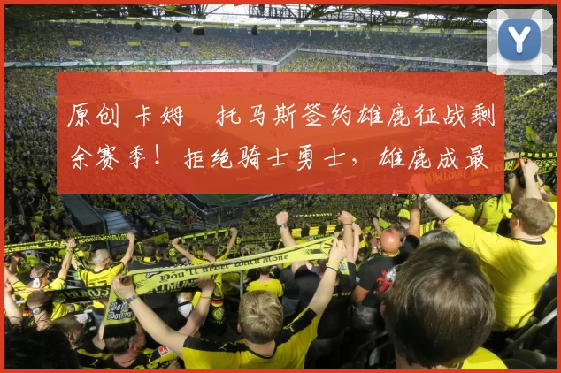 原创 卡姆・托马斯签约雄鹿征战剩余赛季!拒绝骑士勇士,雄鹿成最优选