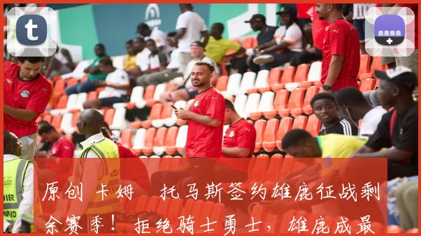 原创 卡姆・托马斯签约雄鹿征战剩余赛季！拒绝骑士勇士，雄鹿成最优选