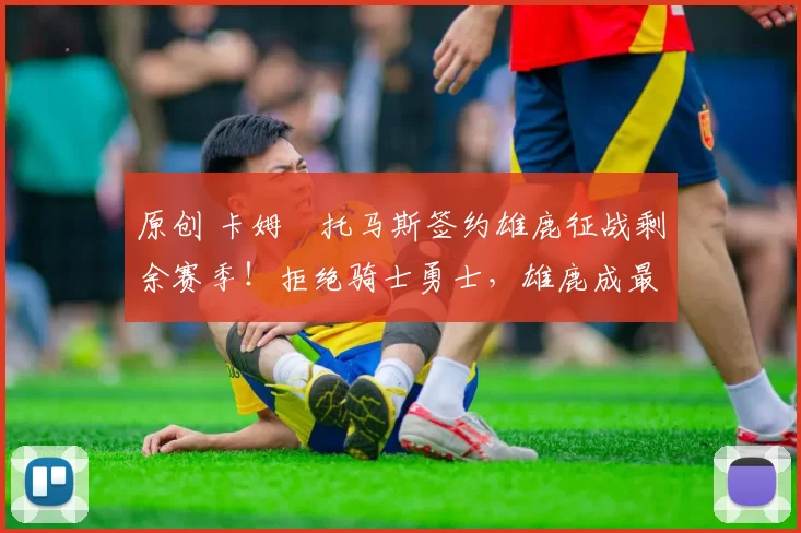 原创 卡姆・托马斯签约雄鹿征战剩余赛季!拒绝骑士勇士,雄鹿成最优选