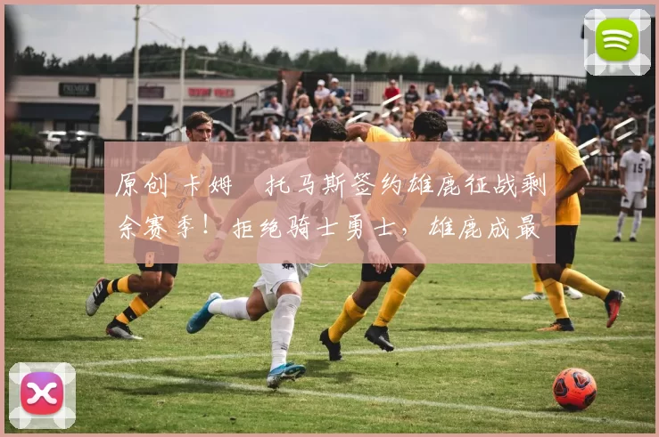 原创 卡姆・托马斯签约雄鹿征战剩余赛季！拒绝骑士勇士，雄鹿成最优选