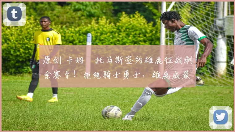 原创 卡姆・托马斯签约雄鹿征战剩余赛季！拒绝骑士勇士，雄鹿成最优选