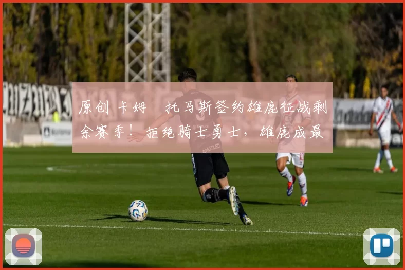 原创 卡姆・托马斯签约雄鹿征战剩余赛季！拒绝骑士勇士，雄鹿成最优选