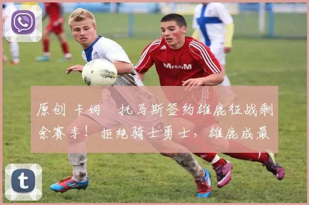 原创 卡姆・托马斯签约雄鹿征战剩余赛季!拒绝骑士勇士,雄鹿成最优选