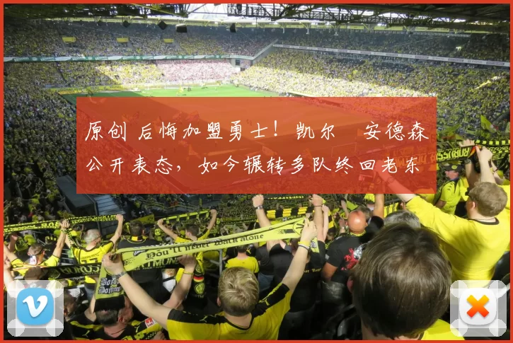 原创 后悔加盟勇士！凯尔・安德森公开表态，如今辗转多队终回老东家