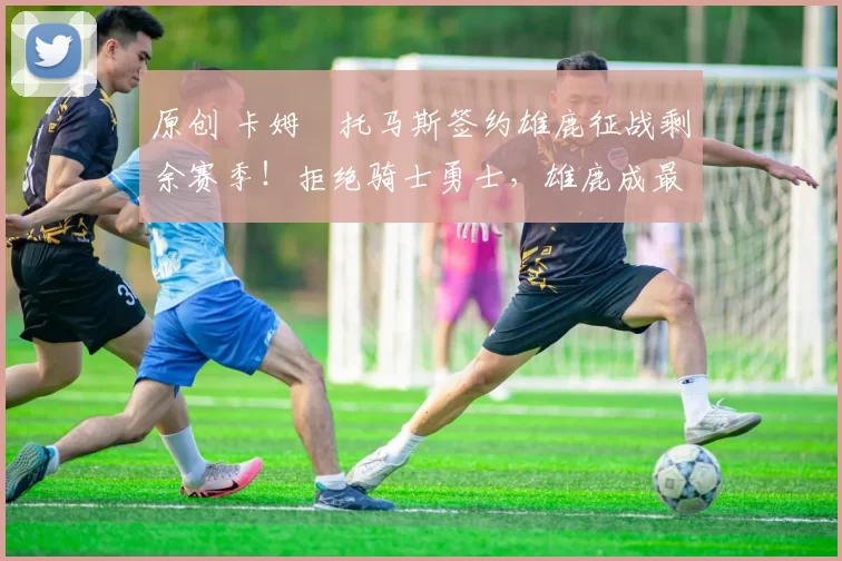 原创 卡姆・托马斯签约雄鹿征战剩余赛季！拒绝骑士勇士，雄鹿成最优选