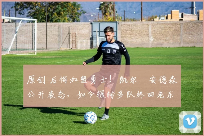 原创 后悔加盟勇士!凯尔・安德森公开表态,如今辗转多队终回老东家