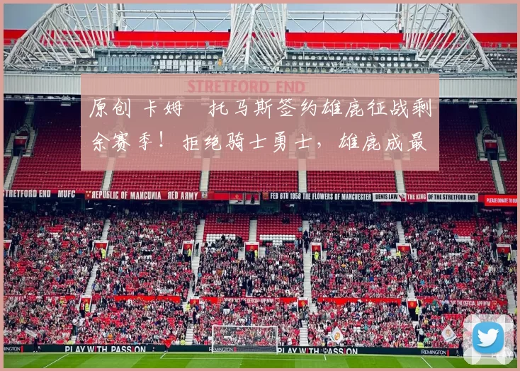 原创 卡姆・托马斯签约雄鹿征战剩余赛季!拒绝骑士勇士,雄鹿成最优选